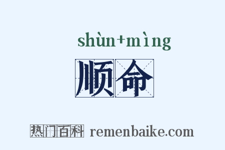 顺命是什么意思的图片